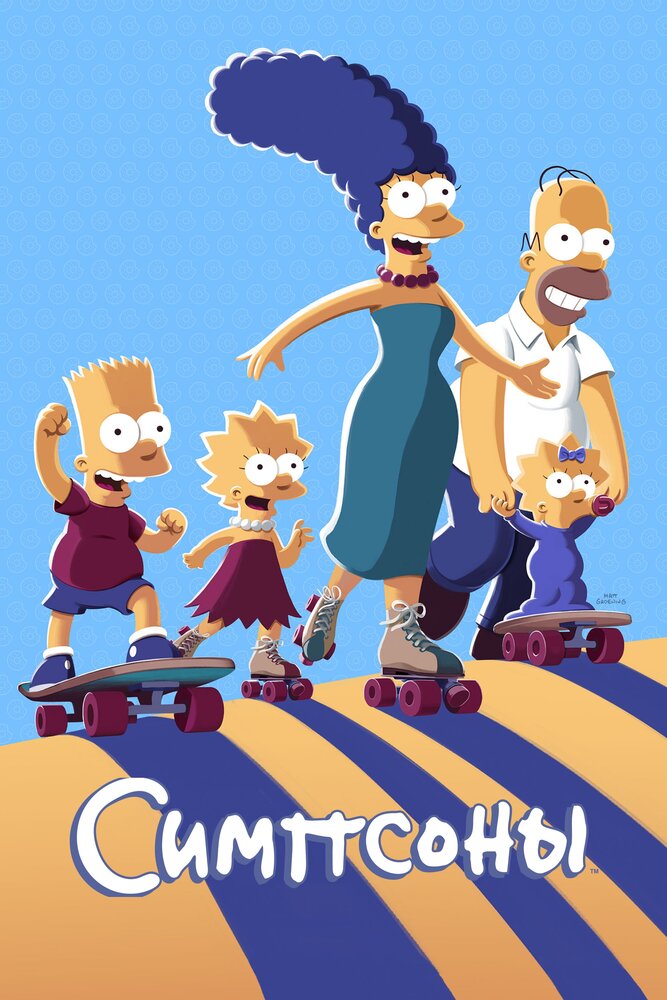 Симпсоны смотреть онлайн мультсериал 1-34 сезон