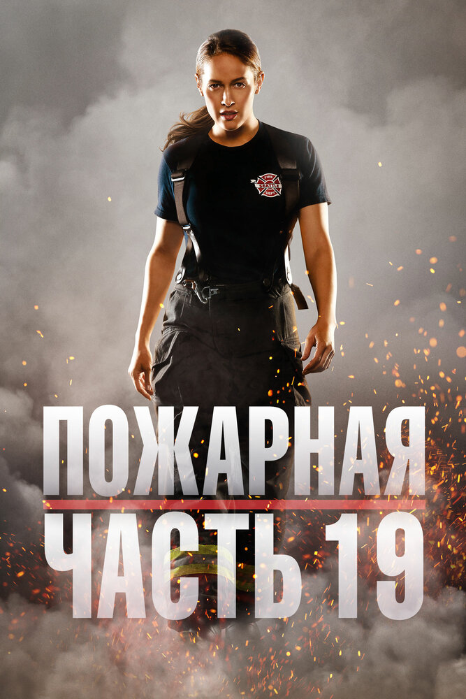 Пожарная часть 19 смотреть онлайн сериал 1-6 сезон