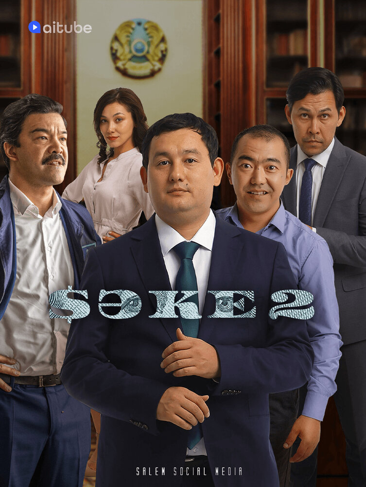 Саке смотреть онлайн сериал 1-2 сезон
