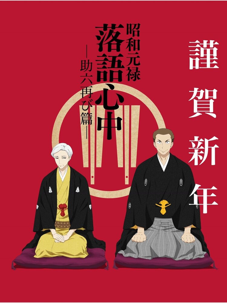Сквозь эпохи: Узы ракуго смотреть онлайн аниме сериал 1-2 сезон