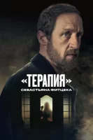 Терапия Себастьяна Фитцека смотреть онлайн сериал 1 сезон